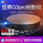 坚果G3pro投影仪微型高清3D家用办公智能投影机无线WiFi手机同屏