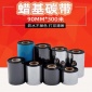 碳带90mm300m条码打印机标签机碳带热转印铜版打印色带蜡基碳带