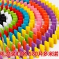 580片木制玩具益智玩具彩色多米诺骨牌儿童12色机关积木益智力