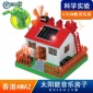amazingtoys科学实验STEM科教科普DIY益智玩具太阳能音乐房子