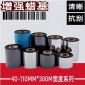 110mm300m增强蜡基碳带打印机色带热转印碳带抗刮条码机加强蜡基