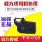 硕方线号机tp-60i/66i色带TP-R**B硕方TP70/76黑色色带TP-R**2b