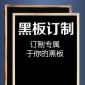 黑板定制 木质框无框金属框 大小黑板挂式置架各种展示用广告板